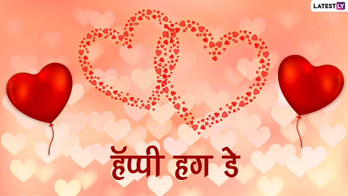 Happy Hug Day 2024 Wishes: 'हग डे'च्या दिवशी Romantic Greetings, WhatsApp Messages, Status शेअर करत स्पेशल करा आजचा दिवस