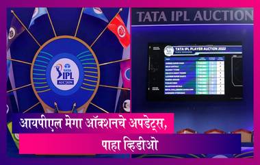 IPL 2022 Mega Auction Highlights: आयपीएल मेगा ऑक्शनचे अपडेट्स, पाहा व्हिडीओ