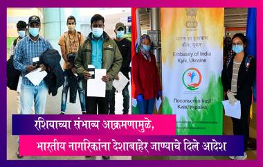 UKRAINE-RUSSIA Tensions:वाढत्या तणावामुळे भारतीय नागरिकांना युक्रेन देश सोडण्याचे दिले आदेश