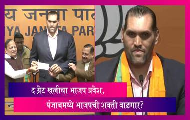 The Great Khali: 56 इंची छातीच्या द ग्रेट खलीचा भाजप प्रवेश, पंजाबमध्ये भाजपची शक्ती वाढणार?