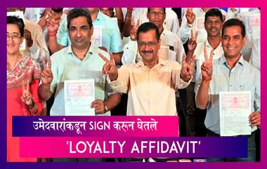 आम आदमी पक्षाने उमेदवारांकडून Sign करून घेतले 'Loyalty Affidavit' पाहा काय आहे कारण