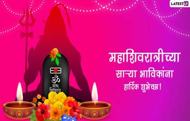 Happy Mahashivratri 2022 Wishes in Marathi: महाशिवरात्रीच्या शुभेच्छा, WhatsApp Status, Facebook Messages द्वारा शेअर करत साजरा करा शिव शंकराचा उत्सव!