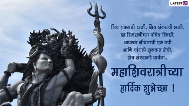 Happy Maha Shivaratri 2022: Greetings, Messages, Quotes & Images जवळच्या नातेवाईकांना पाठवून साजरी करा महाशिवरात्री 2022