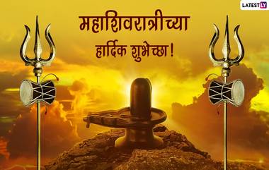 Mahashivratri 2022 Messages: महाशिवरात्री निमित्त Images, Wishes, Greetings, Whatsapp Status द्वारे शुभेच्छा देऊन साजरा करा शिव शंकराचा दिवस!