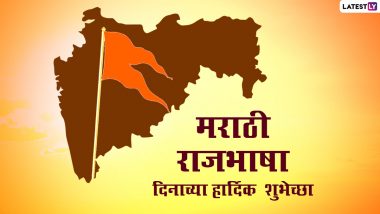 Marathi Bhasha Din 2022 Wishes: मराठी भाषा दिनाच्या मराठमोळ्या शुभेच्छा WhatsApp Status, Facebook Messages द्वारा शेअर करत साजरा करा आजचा दिवस