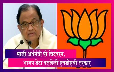 P Chidambaram नी केली भाजप सरकारवर जोरदार टीका, भाजपला डेटा नसलेली एनडीएची सरकार म्हणाले