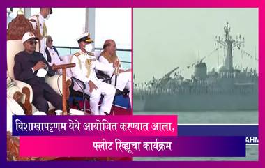 विशाखापट्टणम येथे President's Fleet Review 2022 आयोजित, नौदलाची तयारी पाहून Ram Nath Kovind यांनी व्यक्त केले समाधान