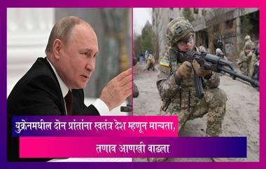 Ukraine-Russia Tensions:युक्रेनमधील दोन प्रांतांना स्वतंत्र देश म्हणून मान्यता, Putin यांनी विधेयकावर केली स्वाक्षरी, तणाव आणखी वाढला