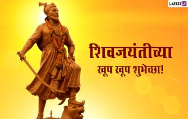 Shivaji Maharaj Jayanti 2022 Greetings: शिवजयंतीनिमित्त खास मराठी Messages, WhatsApp Status, Wishes पाठवून द्या शिवजन्मोत्सवाच्या शुभेच्छा