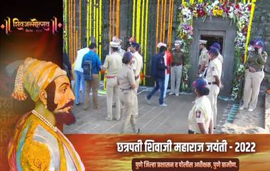 Shivjanmotsav 2022 From Shivneri Fort Live Streaming: शिवजयंती निमित्त शिवनेरी वर यंदाच्या शिवजन्माचा सोहळा सुरू; इथे पहा थेट प्रक्षेपण