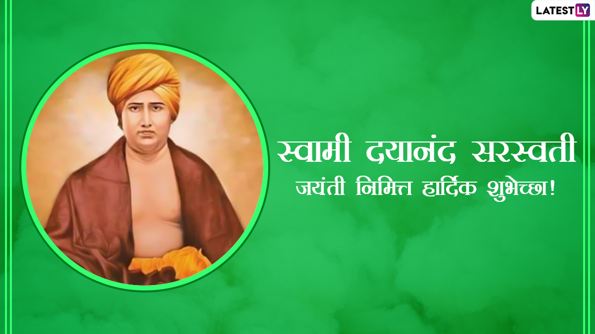 Swami Dayanand Saraswati Jayanti 2022 Images: स्वामी दयानंद सरस्वती जयंती निमित्त मराठी Messages, WhatsApp Status, Wishes पाठवून द्या शुभेच्छा!