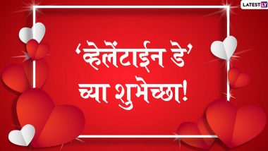 Valentine’s Day 2022 Wishes: 'व्हेलेंटाईन डे’ निमित्त Wishes, Images, Whatsapp Status, Facebook Post, Greetings देत पार्टनरकडे आपल्या मनातील भावनांची द्या कबुली