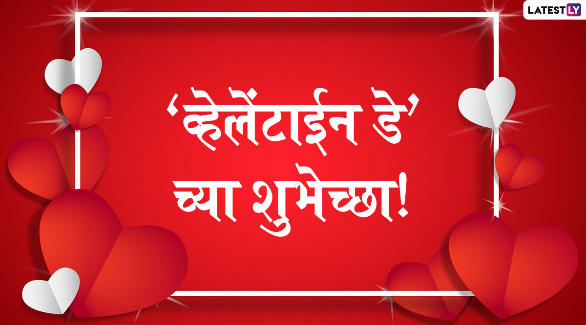 Valentine’s Day 2022 Wishes: 'व्हेलेंटाईन डे’ निमित्त Wishes, Images, Whatsapp Status, Facebook Post, Greetings देत पार्टनरकडे आपल्या मनातील भावनांची द्या कबुली