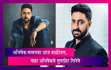 Abhishek Bachchan चा आज वाढदिवस, पाहा अभिषेकचे सुपरहिट सिनेमे