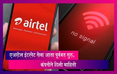 Airtel Services:एअरटेल इंटरनेट सेवा आता पूर्ववत सुरु, कंपनीने दिली माहिती