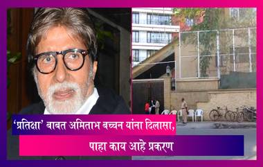 'प्रतिक्षा'बाबत Amitabh Bachchan यांना दिलासा, BMC च्या नोटीसवर उच्च न्यायालयाने दिला मोठा आदेश