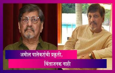 अभिनेता Amol Palekar यांची प्रकृती स्थिर, पत्नी संध्या गोखलेंनी दिली माहिती