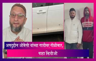 Asaduddin Owaisi यांच्या गाडीवर गोळीबार, ओवेसींनी ट्विट करून दिली माहिती, घटनेचा व्हिडीओ आला समोर