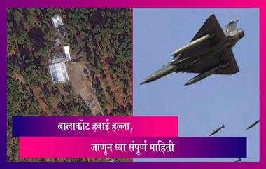 Balakot Strike Anniversary: भारतीय वायुसेनेने पाकिस्तान व्याप्त काश्मीर मधील बालाकोट शहरावर आजच केला होता हल्ला