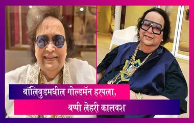 Bappi Lahiri Passes Away: बॉलिवुडमधील गोल्डमॅन हरपला, संगीतकार Bappi Lahiri यांचे निधन