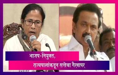 राज्यांच्या  भाजप-नियुक्त राज्यपालांकडून सत्तेचा गैरवापर, MK Stalin यांनी केले ट्विट, Mamata Banerjee यासंबंधी घेणार बैठक