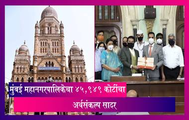 BMC Budget 2022: मुंबई महानगरपालिकेचा ४५,९४९ कोटींचा अर्थसंकल्प सादर:पाहा बजेट