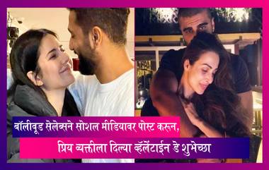 Valentine’s Day: बॉलीवूड सेलेब्सने सोशल मीडियावर पोस्ट करून प्रिय व्यक्तीला दिल्या व्हॅलेंटाईन डे शुभेच्छा