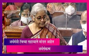 Budget 2022: केंद्रीय अर्थमंत्री निर्मला सीतारामन चौथ्यांदा अर्थसंकल्प करत आहेत सादर