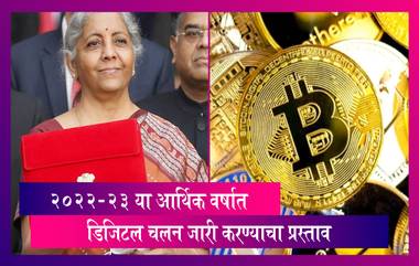 Budget 2022: Crypto, Digital Rupee विषयी काय मांडण्यात आले अर्थसंकल्पात, जाणून घ्या