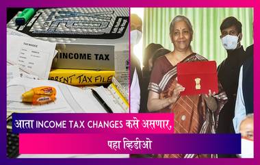 Budget 2022: नवीन आर्थिक वर्षामध्ये Income Tax Changes कसे असणार, पहा व्हिडीओ