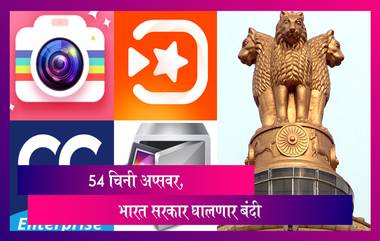 54 Chinese Apps To Be Banned: भारताच्या सुरक्षेला धोका निर्माण करणाऱ्या आणखी 54 चिनी ॲप्सवर भारत सरकार घालणार बंदी