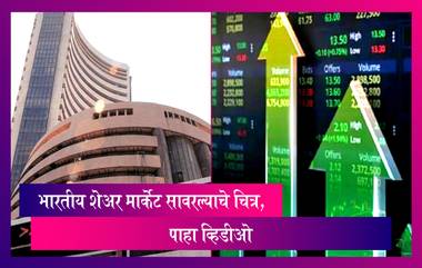 Indian Stock Market: काल बाजार कोसळल्यानंतर, आज भारतीय शेअर मार्केट सावरल्याचे चित्र