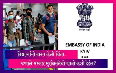 Ukraine-Russia Tensions: भारतीय दुतावासाने तात्पुरते युक्रेन सोडण्याचा दिला सल्ला, विद्यार्थी चिंतेत