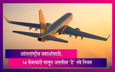 Revised Guidelines for International Arrivals in India:भारतामध्ये येणार्‍या परदेशी नागरिकांसाठी आता ‘At-Risk’वर्गवारी नसेल, 14 फेब्रुवारी पासून असतील 'हे' नवे नियम