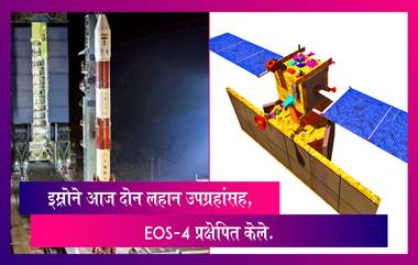 ISRO Launches EOS-4 Satellites: सर्व हवामान परिस्थितीत उच्च दर्जाच्या प्रतिमा काढण्यासाठी करण्यात आला डिझाइन, जमिनीच्या पृष्ठभागाचे तापमान, तलावाच्या पाण्याचे तापमान, वनस्पतींचे चित्रण करण्यासाठी उपयोगी