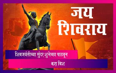 Shiv Jayanti 2022 Messages: शिवजयंतीच्या सुंदर शुभेच्छा पाठवून करा wish