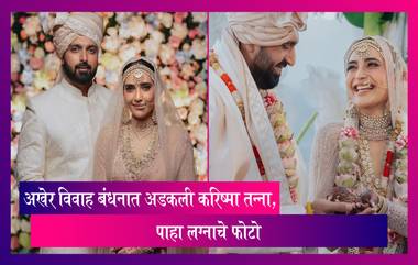 Karishma Tanna Wedding: अखेर विवाह बंधनात अडकली Karishma Tanna, लग्नाचे फोटो आले समोर