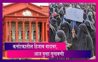 Karnataka Hijab Row: कर्नाटकातील हिजाब वादावर आज पुन्हा उच्च न्यायालयात सुनावणी