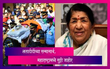 Lata Mangeshkar यांच्या सन्मानार्थ महाराष्ट्रामध्ये सुट्टी जाहीर करण्यात आली, देशात दोन दिवसांचा राष्ट्रीय शोक