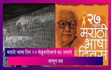 Marathi Bhasha Din 2022: 27 फेब्रुवारीलाचं का साजरा केला जातो मराठी भाषा दिन, जाणून घ्या