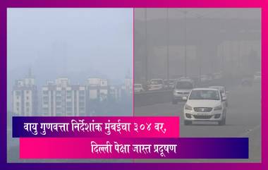 Air Quality Index: तिसऱ्यांदा मुंबईच्या हवेची गुणवत्ता दिल्लीपेक्षा खराब