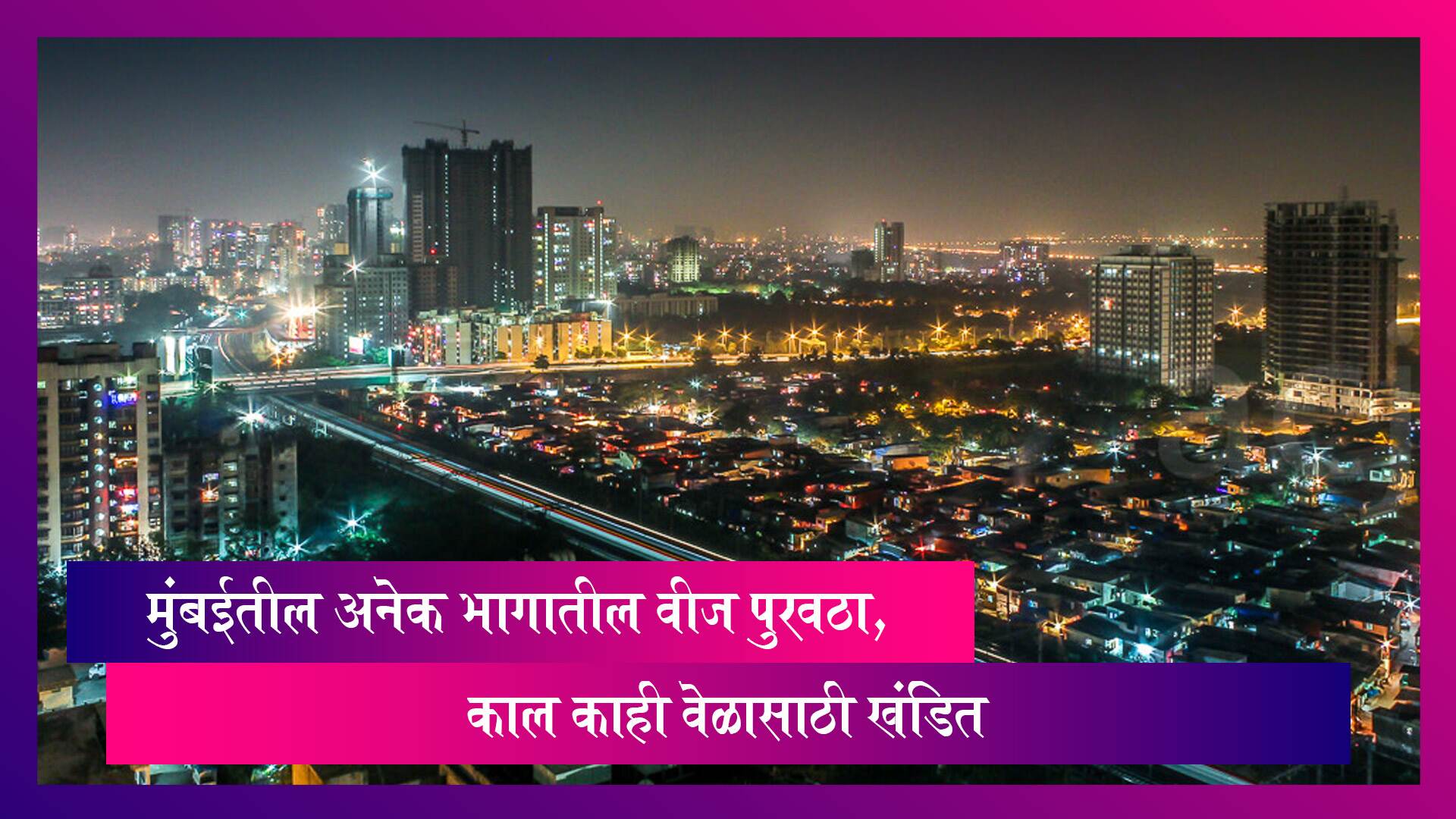 Mumbai Power outage: मुंबईतील अनेक भागातील वीज पुरवठा काल काही वेळासाठी खंडित