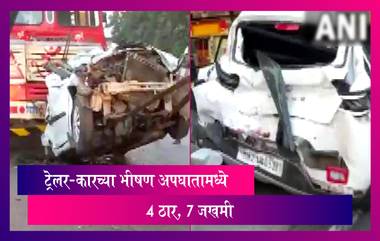 Mumbai-Pune Expressway Road Accident:ट्रेलर-कारच्या भीषण अपघातामध्ये 4 ठार, 7 जखमी