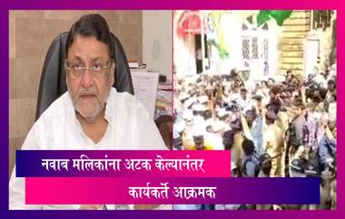 Nawab Malik: नवाब मलिकांना अटक केल्यानंतर कार्यकर्ते आक्रमक, इडी कार्यालयासमोर आंदोलन