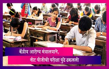 NEET PG Exam 2022 Date:केंद्रीय आरोग्य मंत्रालयाने NEET PG Exam ६ ते ८ आठवडे पुढे ढकलली, नव्या तारखांची घोषणा अद्याप नाही