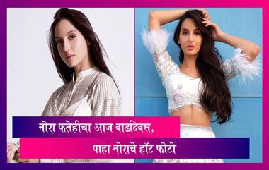 Nora Fatehi चा आज वाढदिवस, पाहा नोराचे काही निवडक  Hot photos