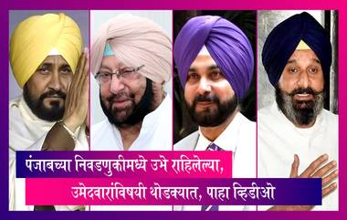 Punjab Polls 2022: पंजाबच्या निवडणुकीमध्ये उभे राहिलेले Charanjit Channi,Amarinder Singh,Bhagwant Mann, Navjot Sidhu आणि इतर उमेदवारांविषयी थोडक्यात, पाहा व्हिडीओ