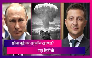 Russia Attacks Ukraine:रशियन न्यूक्लियर डिटरन्स फोर्सला अलर्ट राहण्याचे  Putin यांनी दिले आदेश, रशिया यूक्रेनवर अणुबॉम्ब टाकणार?