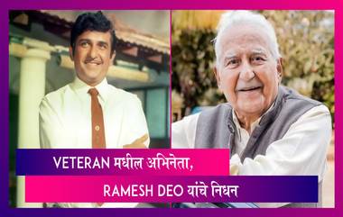 Veteran मधील अभिनेता Ramesh Deo यांचे निधन, वयाच्या 93 व्या वर्षी घेतला अखेरचा श्वास