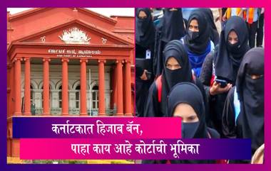 Karnataka Hijab Ban: कर्नाटकात Hijab Ban आम्ही भावनेचे नव्हे तर संविधानाचे पालन करू, म्हणत कोर्टाने सुनावला निर्णय